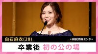 白石麻衣 卒業後 初の公の場