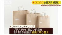 最新の経済ニュース【随時更新】 -  - ユニクロ、GUなど“脱プラ”…レジ配布を紙袋に | 動画視聴は【Abemaビデオ(AbemaTV)】