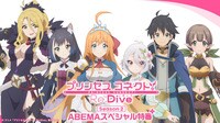 アニメ「プリコネR Season 2」ABEMAスペシャル特番 第2回