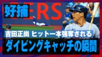 【映像】吉田正尚、攻守に阻まれヒット1本無駄にした一部始終