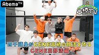 【GENE高部活編】四千頭身にLDH流筋トレで鬼指導