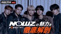 祝!日本デビュー 第５世代ルーキーNOWZの魅力を徹底解剖 in ABEMA#1
