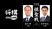 [情報LIVE]第90期ヒューリック杯棋聖戦決勝トーナメント渡辺二冠対菅井七段 | 無料のインターネットテレビは【AbemaTV(アベマTV)】