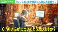 【映像】“AIいじめ”についてAIに聞いてみた