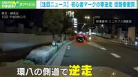 【映像】初心者マークの逆走車　遭遇の瞬間