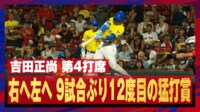 【映像】吉田正尚、広角打法で今季12度目の猛打賞！