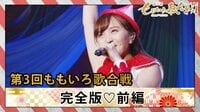 第3回 ももいろ歌合戦 - 本編 -