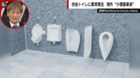 尿の飛び散りが「50分の1」物理学者が開発した魔法の便器