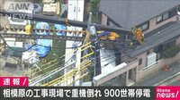 最新の社会ニュース【随時更新】 - - 「クレーンが倒れた」電線に引っ掛かり停電900世帯 | 動画視聴は【Abemaビデオ(AbemaTV)】