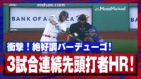 【映像】3試合連続先頭打者アーチの衝撃