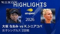 女子シングルス2回戦【ショートハイライト】 大坂 なおみ(JPN) vs K.シニアコバ(CZE) 【全米オープンテニス2026】