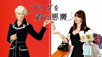 プラダを着た悪魔(吹替) | 映画 | 無料で動画&見逃し配信を見るなら【ABEMAビデオ】