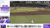 【映像】Bトリック暴走！？もし2塁に返球されていたら...