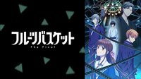 フルーツバスケット The Final
