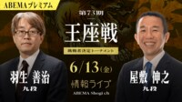 【生中継中】第73期 王座戦 挑戦者決定トーナメント 羽生善治九段 対 屋敷伸之九段