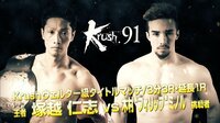 Krush 2018 - Krush.91 - 【ダブルメインイベント第2試合/ウェルター級タイトルマッチ】塚越仁志 vs 木村“フィリップ”ミノル | 動画視聴はAbemaビデオ(AbemaTV)