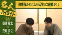 【映像】藤井名人が初防衛を決めた“オホーツク対局”ハイライト