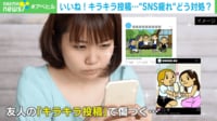 【映像】友人の“キラキラ投稿”を見て傷つく…「SNS疲れ」の対処法