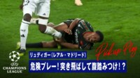 【映像】リュディガー、悪質すぎる突き飛ばし→腹踏みつけの一部始終…