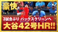 【映像】大谷翔平、バックスクリーンに突き刺したハイフライボール!