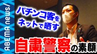 正義感？使命感？ “パチンコ自粛警察”が顔出し出演 過激になったワケは