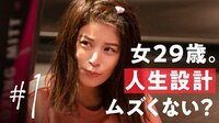 【動画】さとうほなみ主演、ドラマ『30までにとうるさくて』