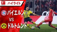 【映像】バイエルンがドルトムントに4発快勝で首位奪還！