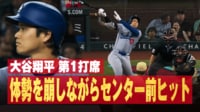 大谷翔平 第1打席 体勢を崩しながらセンター前ヒット
