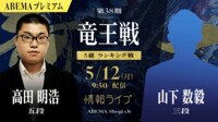 【中継】第38期 竜王戦 5組 ランキング戦 高田明浩五段 対 山下数毅三段