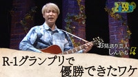 芸歴12年でも出場OK？R-1の意外と知られていないルール