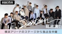 【無料】【日本デビュー決定を発表!】SEVENTEEN総出演!横浜アリーナのステージから独占生中継 - Abemaビデオ | AbemaTV(アベマTV)
