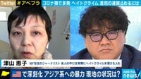 コロナ禍で多発アジア人へのヘイトクライム 差別の連鎖止めるには...