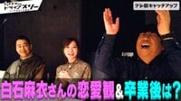 乃木坂46卒業を発表した白石麻衣さんがバナナマンに感謝ドライブ！