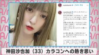 神田沙也加 カラコンへの熱き思い