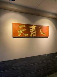 尼子勝紀『小倉の天寿しさんへ』