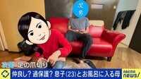 【映像】過保護？ 23歳息子とお風呂に入る母親