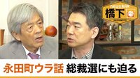橋下徹×田原総一朗 〝永田町ウラ話〟総裁選の超暴露話も!?