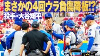 【映像】大谷に“異変” 緊急降板の様子