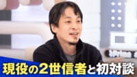「世間的には常識外れだと思う」旧統一教会の現役20代信者がひろゆきと初対談