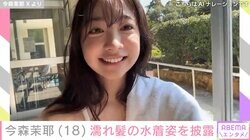 “ミスマガグランプリ”今森茉耶（18）、濡れ髪の水着姿に反響「天使のような笑顔」