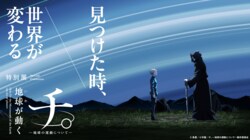 展示の見どころやオリジナルグッズ情報が公開！特別展「チ。 ―地球の運動について― 地球（いわ）が動く」チケット販売中