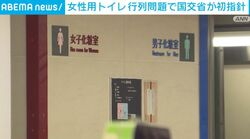 女性用トイレ 行列問題で国交省が初指針