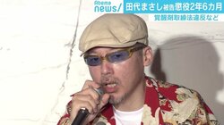 「薬物依存は誰とつながるかが大切」この1年で相次いだ有名人の薬物事件に石戸諭氏