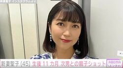 新妻聖子(45) 、44歳で出産した生後11カ月の次男との親子ショット公開「お子さんの成長が早い」