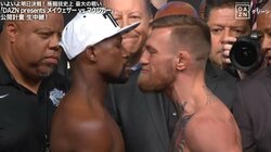 コナー・マクレガー、公開計量でも挑発「あんな酷い体型のメイウェザーは初めて見た」