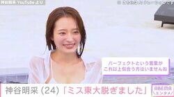 「ミス東大脱ぎました」神谷明采、ファン絶賛の“パーフェクトスタイル” グラビアを披露