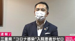 新型コロナの入院患者がゼロに 三重県