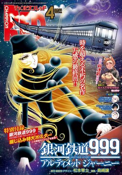 「銀河鉄道999 ANOTHER STORY　アルティメットジャーニー」チャンピオンRED4月号にて感涙の最終回