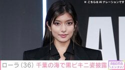 ローラ（36）、千葉の海での黒ビキニ姿に反響「超サービスショット」「内臓どーなってんの!?」