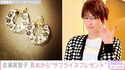 吉瀬美智子、10歳長女からのサプライズプレゼントに感動「お小遣いから購入してくれて、ありがとう」